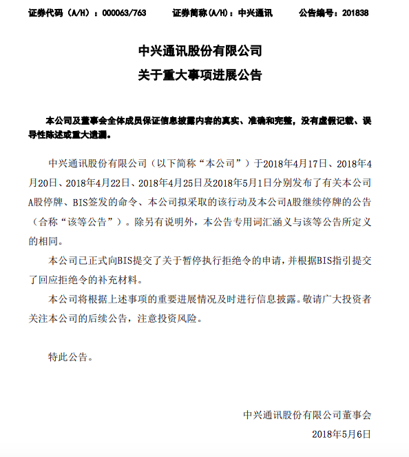 中兴案最新进展:已正式向美方提交暂停执行拒绝令的申请