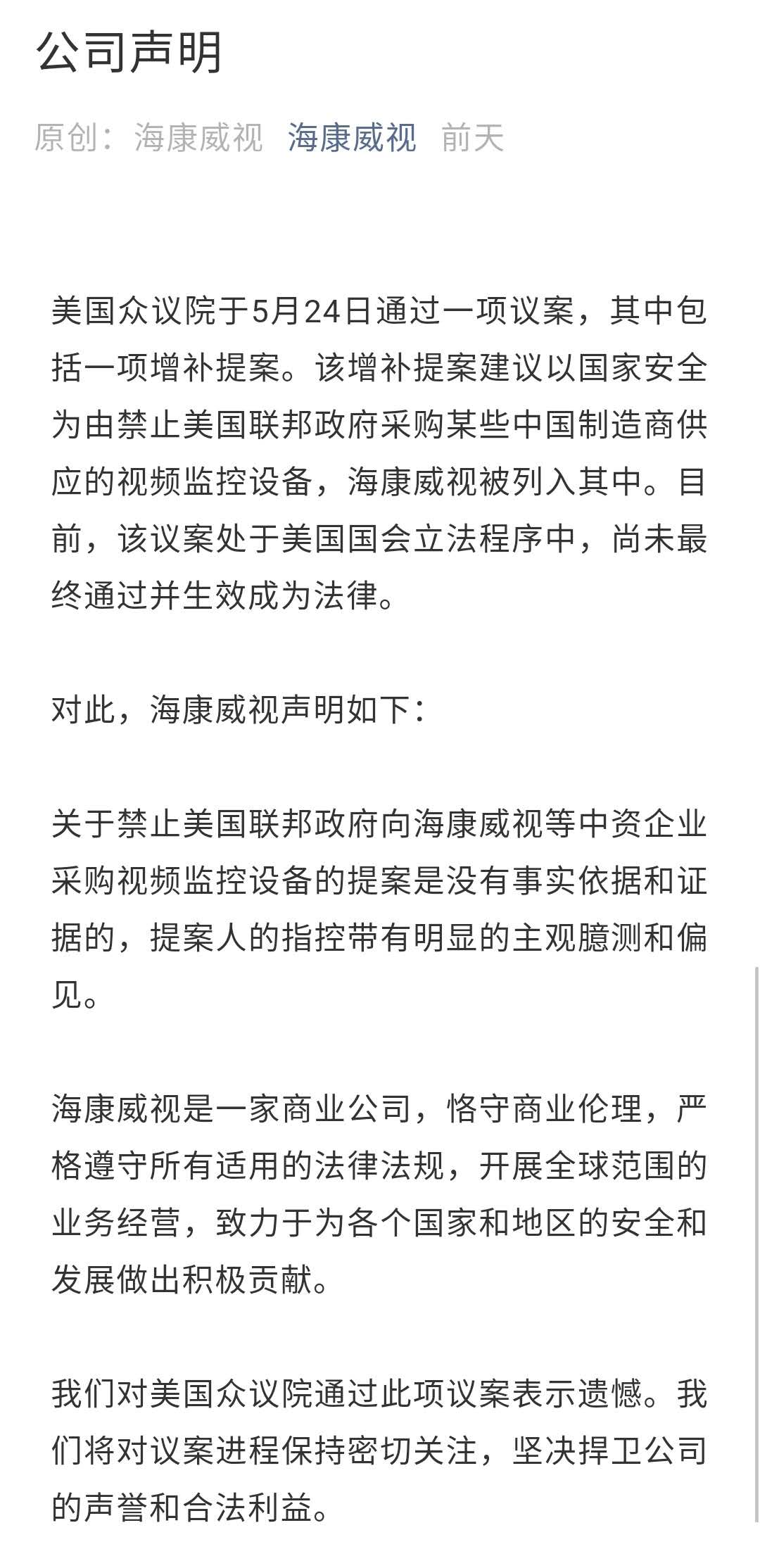 美国禁购中国视频监控设备?海康威视正面回应 2018年5月28日