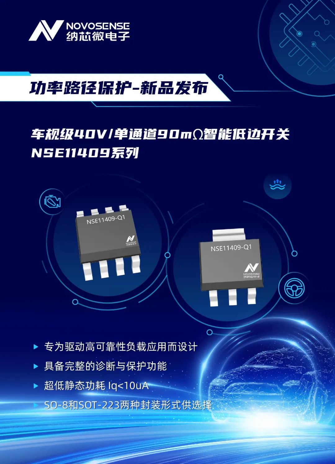 纳芯微推出首款车规级40V/单通道90mΩ智能低边开关NSE11409系列